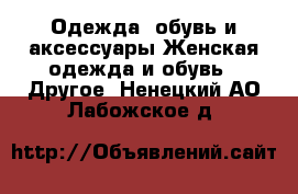 Одежда, обувь и аксессуары Женская одежда и обувь - Другое. Ненецкий АО,Лабожское д.